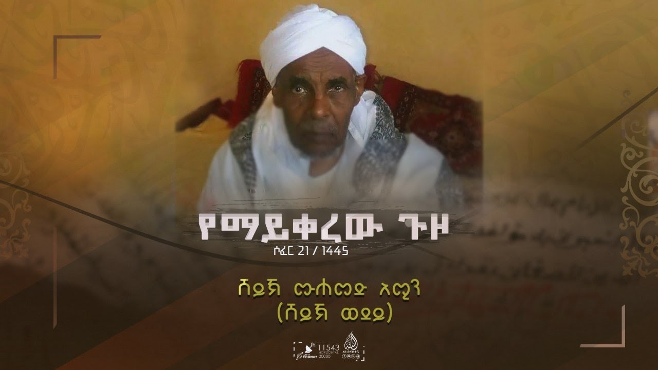 #የማይቀረው_ጉዞ  || የሸይኽ ሙሐመድ አሚን (ሸይኽ ወደይ) ስርዓተ-ቀብር እና የደረሶቻቸው መልዕክት