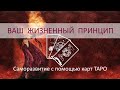 Ваш жизненный принцип по картам Таро ۞ Карта Личности ۞ Карта Души