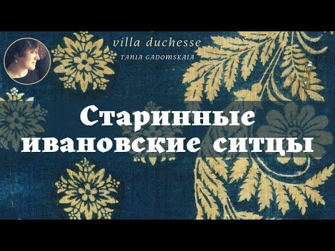 Великолепные образцы ивановских ситцев. #текстиль