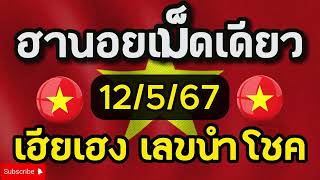 #หวยฮานอย #หวยฮานอยวันนี้12-5-67 เมื่อวานเข้าแตก 79-76 สูตรใหม่ปังแน่นอน