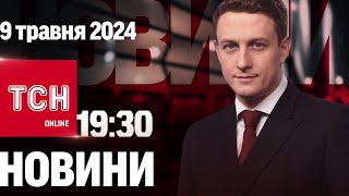 Новини ТСН онлайн 19:30 9 травня. Європа в Україні, збита Сушка і день без повісток у Рівному