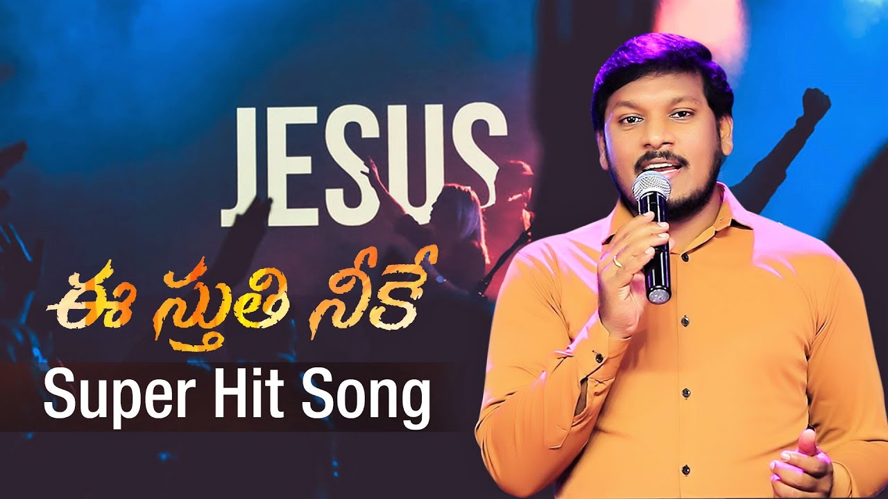        E Sthuthi Neeke Maa Yesu Deva  Super Hit Song by Joshua Gariki