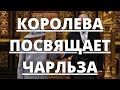 ВСЕ В ШОКЕ! КОРОЛЕВА ПОСВЯЩАЕТ ПРИНЦА ЧАРЛЬЗА В СВОИ ОБЯЗАННОСТИ | Агентство новостей