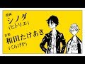 シノダ(ヒトリエ)&times;和田たけあき(くらげP)「わすれんぼう」漫画予告編