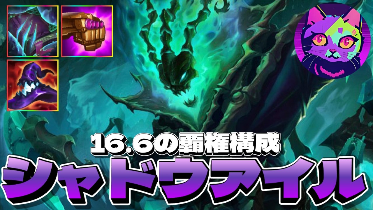 16.6、シャドウアイルが覇権構成です【TFT  SET16 実況解説】