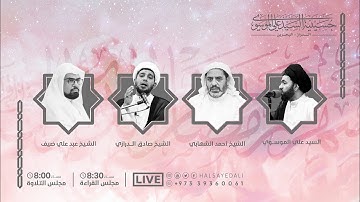 تلاوة عطرة | محمد ميرزا الريس | 3 من شهر رمضان المبارك 1441 هـ