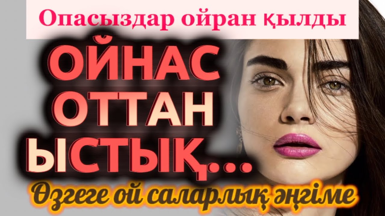ОЙНАС ОТТТАНДА ЫСТЫҚ ӨЗГЕГЕ ОЙСАЛАТЫН ОҚИҒАЛАР. ТЫҢДАП КӨР. КЕЛ ТӨРЛЕТ