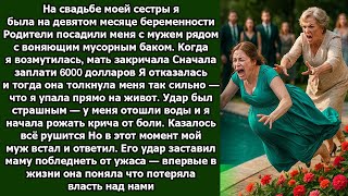 видео: Мама толкнула меня на свадьбе сестры, когда я была на девятом месяце беременности… Но то, что произо картинка: Мама толкнула меня на свадьбе сестры, когда я была на девятом месяце беременности… Но то, что произо