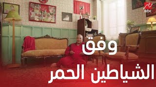 مسلسل كابتن أنوش 1| الحلقة 1  | ميس شطة مسيطرة وأنوش بيدعي للشياطين الحمر