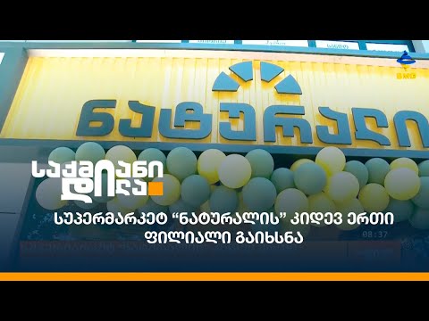 სუპერმარკეტ “ნატურალის” კიდევ ერთი ფილიალი გაიხსნა