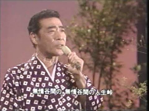 人生峠 村田英雄