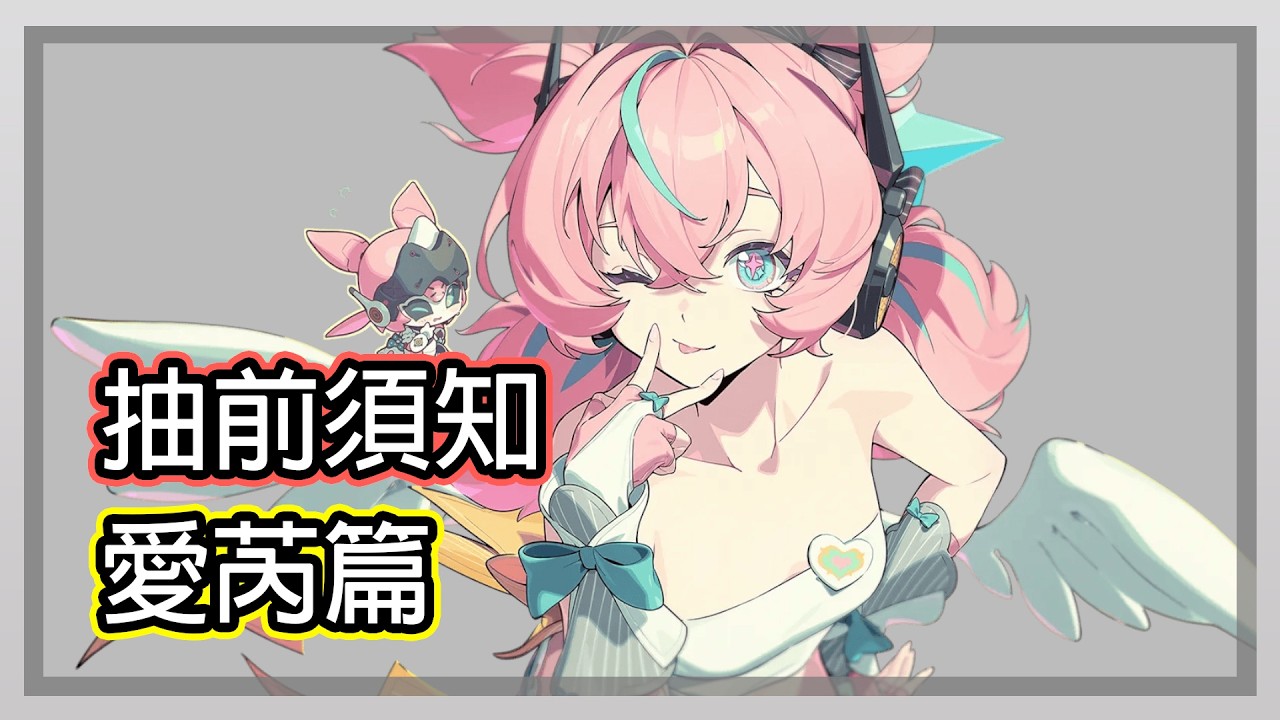 【絕區零】愛芮一個屁股坐死你 最像直傷隊的異常隊