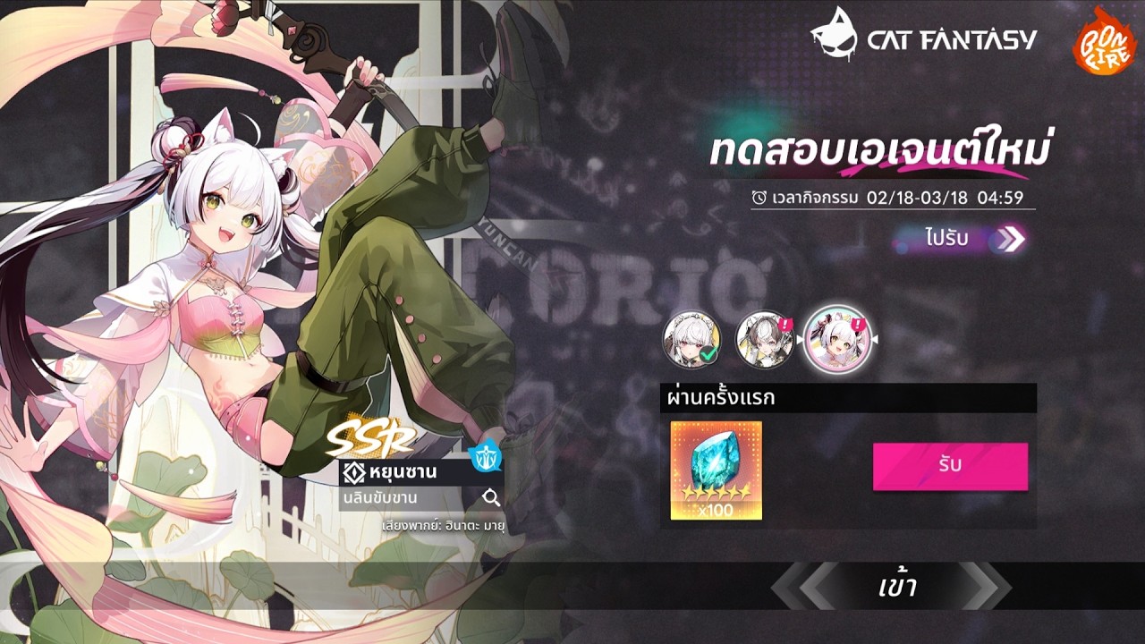 Cat Fantasy by Bonfire โหมดฝึก : ทดสอบเอเจนต์ใหม่🪷 [ หยุนซาน: นลินขับขาน ]