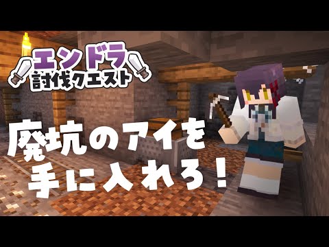 【 #エンドラ討伐クエスト 】廃坑発見❕調査するしかないでしょー！ #猫音すず 【Vtuber】