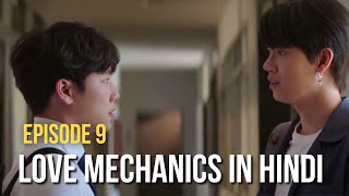 Love Mechanics explained in Hindi ┃Ep 9 ┃Thai BL ┃Hindi Translation ┃ Hindi BL กลรักรุ่นพี่