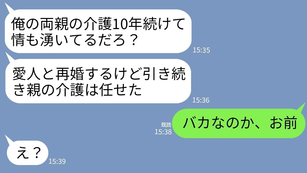 【LINE】義両親の介護を10年間押しつけた夫の不倫が発覚。夫「好きな人できたし離婚でw介護は引き続き頼むな」→速攻で家を出て永遠に消えた結果www