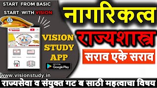 नागरिकत्व Citizenship🎯सराव एके सराव राज्यशास्त्र Polity for MPSC UPSC IAS EXAM with VISION STUDY APP