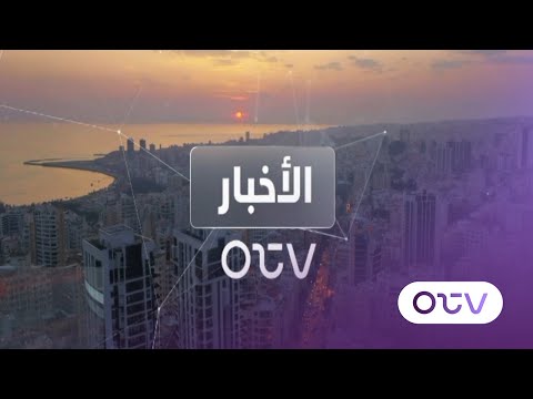 النشرة الليلية ليوم الأربعاء 22 تشرين الأول 2025