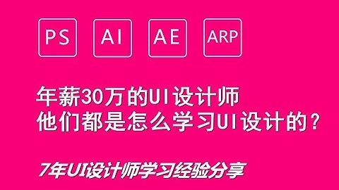 #ui | 【UI設計】從零基礎入門UI設計到精通（2021最新全集）