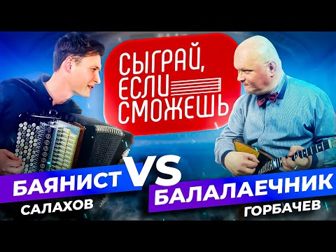 БАЛАЛАЙКА vs БАЯН | Сыграй, если сможешь | Салахов vs Горбачев