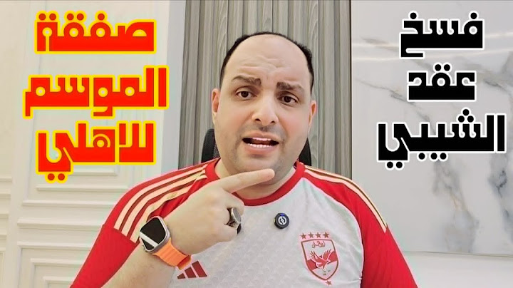 مفاجاة مدوية في صفقة الموسم للاهلي وفسخ عقد الشيبي ورعب بيراميدز من ابراهيم عادل ورد ناري ع الغندور