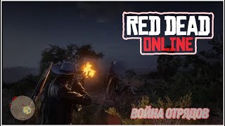 • Вечерняя Война Отрядов - Стрим Red Dead Online \ Нашли читера