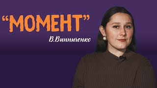 Переказ новели Володимира Винниченка Момент. - 6 