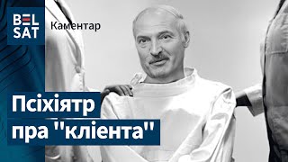 Псіхіятр пра рыторыку Лукашэнкі: У яго адсутнічае пачуццё сораму | Психиатр о Лукашенко