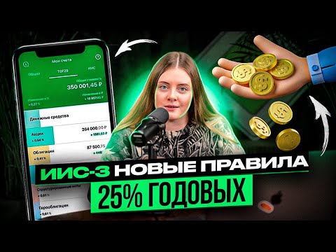 ИИС-3. Полный обзор всех нововведений. Как открыть? Куда вкладывать? Как вывести деньги?