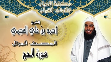 الشيخ أحمد بن علي العجمي | المصحف المرتل | سورة الحج