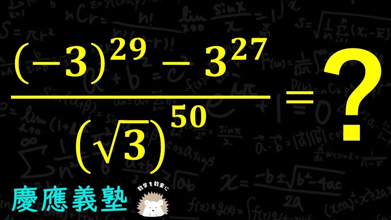 指数の計算　慶應義塾