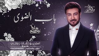 باب الضوى ماجد المهندس