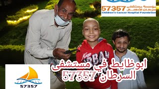 أبو ظايط في مستشفى السرطان 57357 ربنا يارب يشفي كل مريض