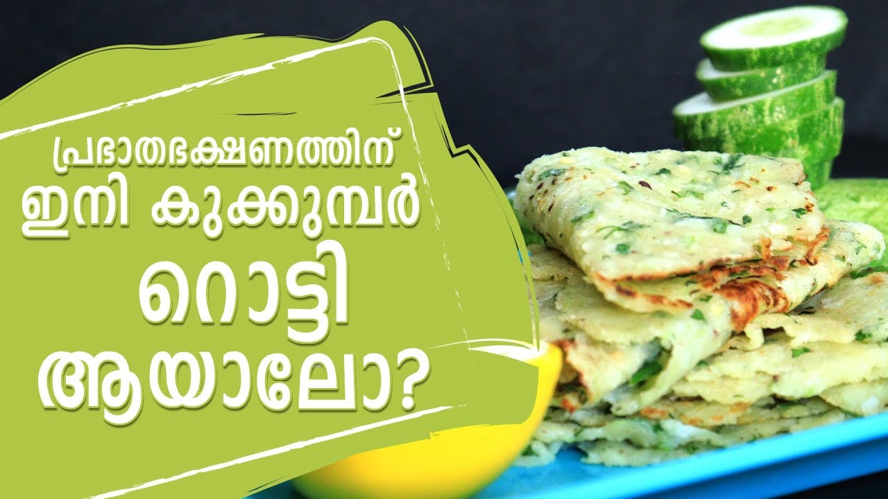 കുക്കുമ്പർ റൊട്ടി | Cucumber Roti | Samayam Malayalam - YouTube