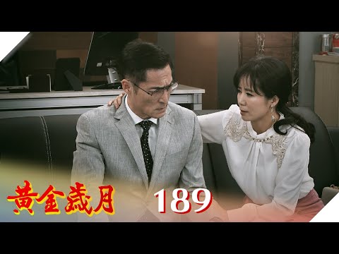 黃金歲月 EP189 婦人之仁｜Golden Years