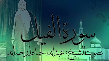 سورة الفيل بصوت الشيخ : عبدالله خياط رحمه الله
