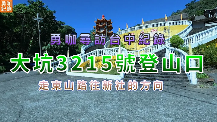 台中 大坑 新社 3 2 1 5 號 聖普宮 登山 步道 口 鍛鍊 健身 運動 網美 打卡 熱點 - 天天要聞