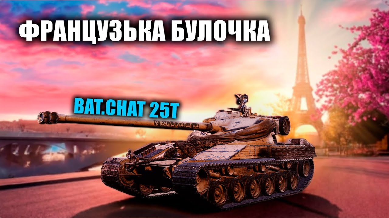 BAT.CHAT 25T ДЕНЬ 2 ПРОКАЧКА ПІД Х5 ][ РУХЄМОСЬ ДО 2500 ПІДПИСНИКІВ!