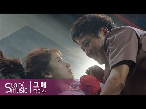 OST 정엽 그 애 愛 닥터스 Doctors