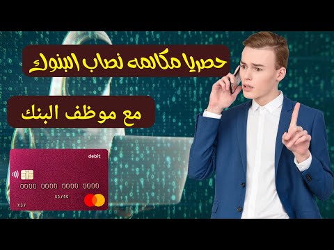 اخطر مكالمة هاتفية بين نصاب يدعي انه تبع البنك المركزي مع شخص طلع موظف باحد البنوك