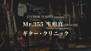 G'CLUB TOKYO presents 生形真一スペシャル・ギター・クリニック・レポート！【デジマート・マガジン特集】