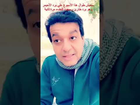 خبير الطقس الزعاق سنعيش خلال هذا الأسبوع في موسم برد الأحيمر وهو برد مضر على الأطف