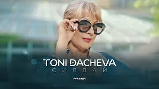 Toni Dacheva - Sipvay / Тони Дачева - Сипвай | Official Video 2023