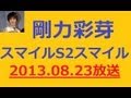 剛力彩芽 ラジオ スマイル スマイル 2013/08/23