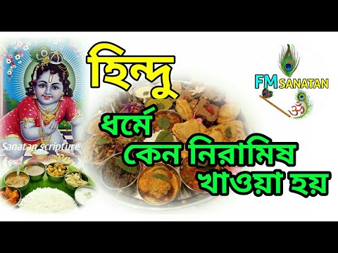 ভিডিও: নিরামিষ মানে কি?