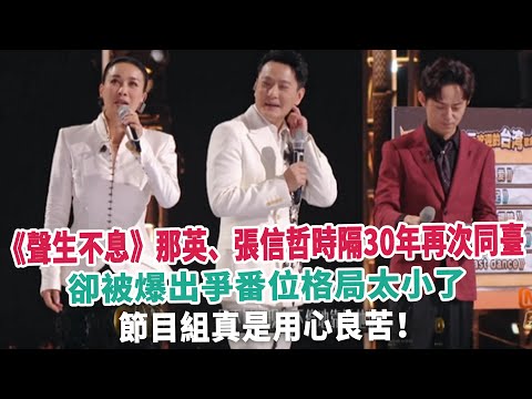 《聲生不息》那英、張信哲時隔30年再次同臺，卻被爆出爭番位格局太小了，節目組真是用心良苦！