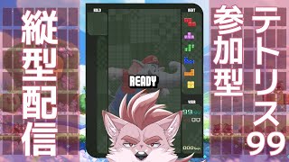 【テトリス99】縦型でテトリス99で参加型でビクトリー【Vtuber/蘇牙神ハル】 #Vtuber #Shorts