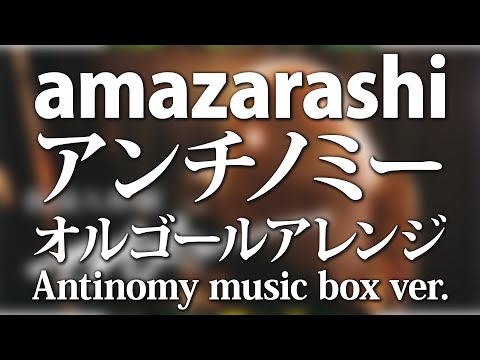 amazarashi / アンチノミー オルゴールアレンジ full ver. (アニメ「NieR:Automata Ver1.1a」 主題歌) - ACE Fantasy