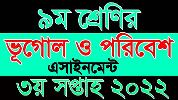 class 9 geography assignment 2022 || ৯ম শ্রেণির ভূগোল এসাইনমেন্ট ২০২২ ||    class 9 3rd week 2022