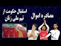 مصادره اموال سردار آزمون و مهدی قایدی و سروش رفیعی استقبال حکومت از بازیکنان تیم ملی فوتبال زنان